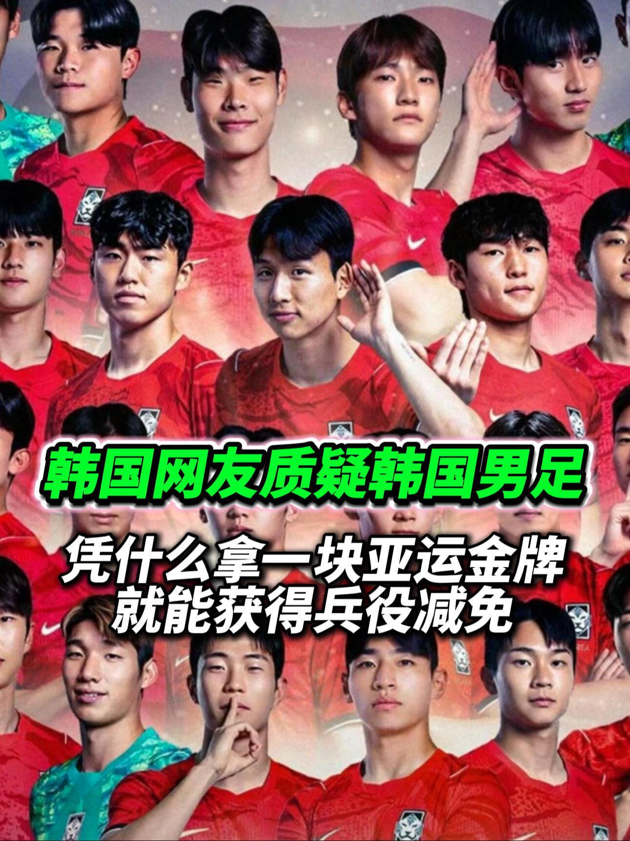 #韩国网友不满亚运夺金免兵役#韩国亚运夺金可获得兵役优待的制度，在本土网络引发巨大争议。按照现行规则，亚运金牌得主可转为体育要员，无需完成常规长期兵役，仅接受短期基础军训并完成公益服务。本届亚运会韩国男足、男篮、棒球等集体项目夺冠，多名队员获得该资格。不少网友质疑公平性，认为集体项 ​