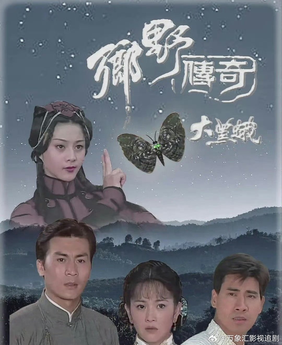 《乡野传奇之大黑蛾》

主演：邱于庭、翁家明、黄文豪、范冰冰

⬇️评 夸克（先👍🏻后取，感谢大家） ​