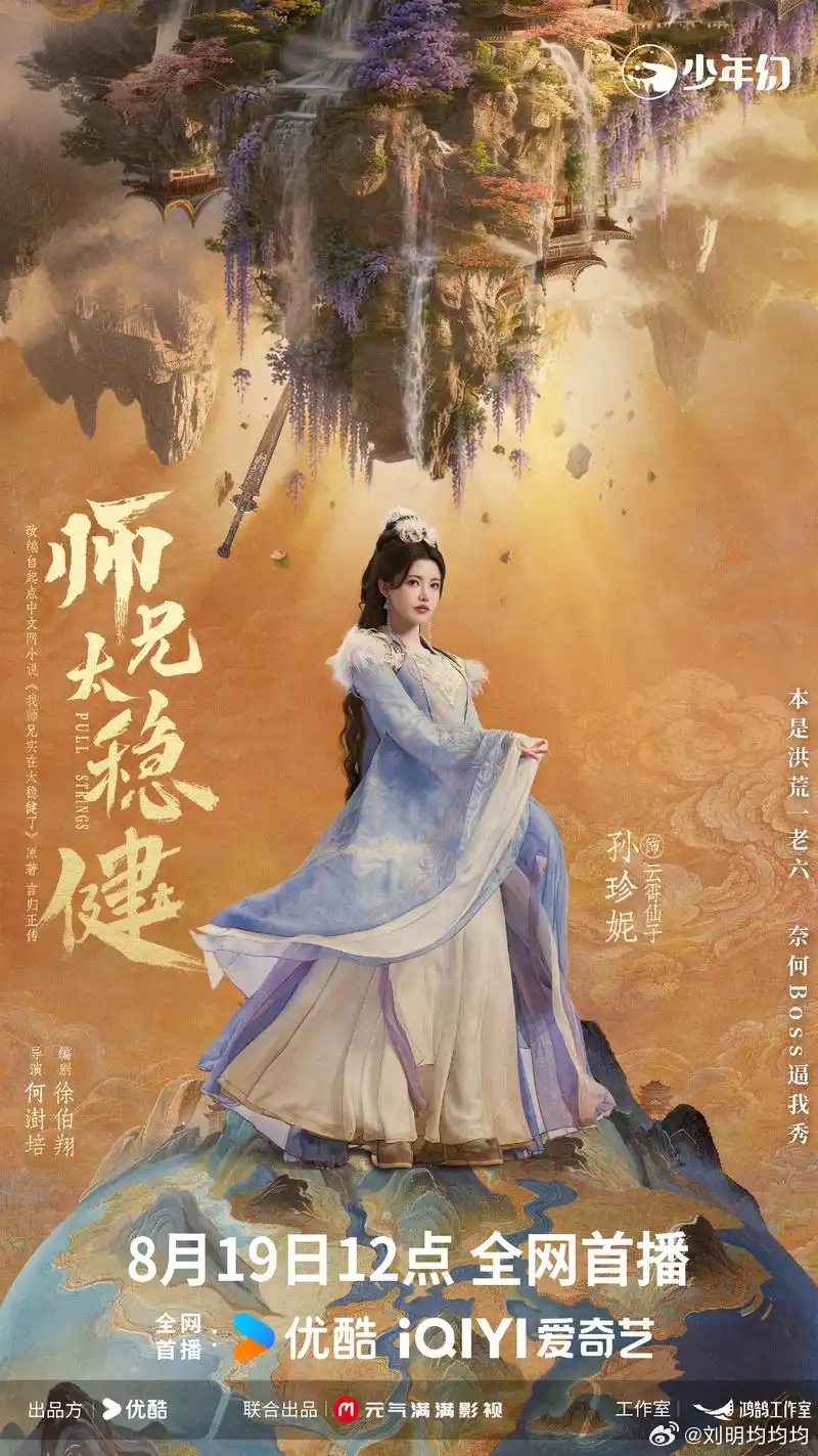 师兄太稳健 更17集 4K资源

导演: 何澍培
编剧: 徐伯翔
主演: 敖瑞鹏 / 孙珍妮 / 艾米 / 敖子逸 / 曾可妮 / 于毅 / 张常宁 / 李哲豪
类型: 剧情 / 奇幻 / 古装
制片国家/地区: 中国大陆
语言: 汉语普通话
首播: 2026-08-19(中国大陆)
集数: 30
单集片长: 45分钟
又名: 我师兄实在太稳健了 ​​​
单集 ​