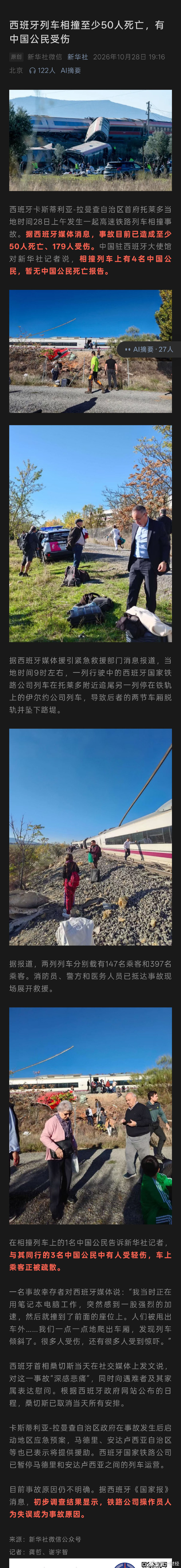 【#西班牙列车相撞已致50死#，#西班牙列车上有4名中国公民#】西班牙卡斯蒂利亚-拉曼查自治区首府托莱多当地时间28日上午发生一起高速铁路列车相撞事故。据西班牙媒体消息，事故目前已造成至少50人死亡、179人受伤。中国驻西班牙大使馆对新华社记者说，相撞列车上有4名中国公民，暂无中国公民死亡报告。 ​