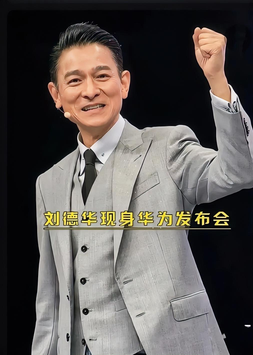 今天华为发布会现场闹麻了
不是产品翻车，也不是价格太贵，而是
刘德华在台上说的那句话，让现场空气
突然安静了几秒。

表面是现场的幽默调侃，背后其实藏着吃过亏之后的自我防御。
 
回想2022年奥迪小满广告抄袭风波，文案、策划都不是刘德华经手，可舆论的矛头最后全都指向了他。明明自己没有过错，却要承受