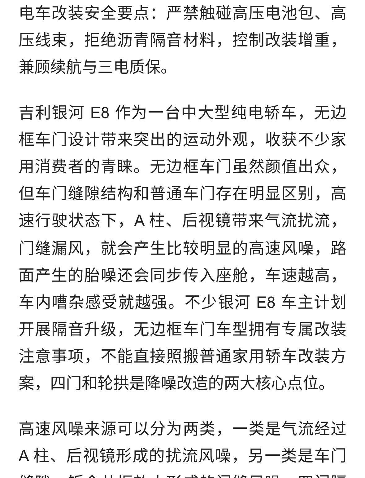 吉利银河 E8 高速风噪突出，无边框车门隔音改装实操要点