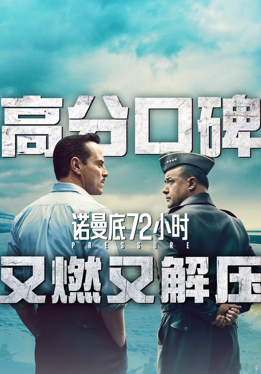 诺曼底72小时（2026）超清蓝光英语中字

影片聚焦1944年诺曼底登陆前紧张的72小时，以盟军远征军最高司令部首席气象学家詹姆斯·斯塔格上校（安德鲁·斯科特饰）为主角。他的职责是向盟军最高指挥官艾森豪威尔（布兰登·费舍饰）通报决定登陆成败的天气状况。当时数十万盟军已集结完毕，原定6月5日登陆， ​