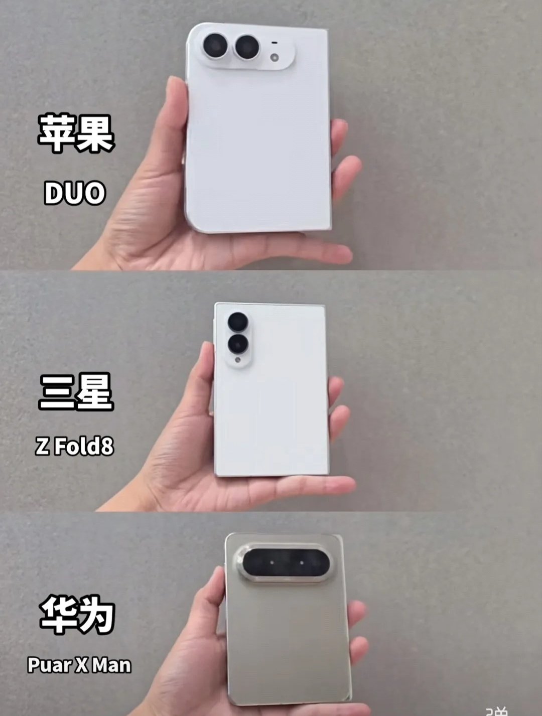 问个问题，华为、苹果、三星这三款折叠屏手机，大家更喜欢哪一款的颜值设计呢？！ ​