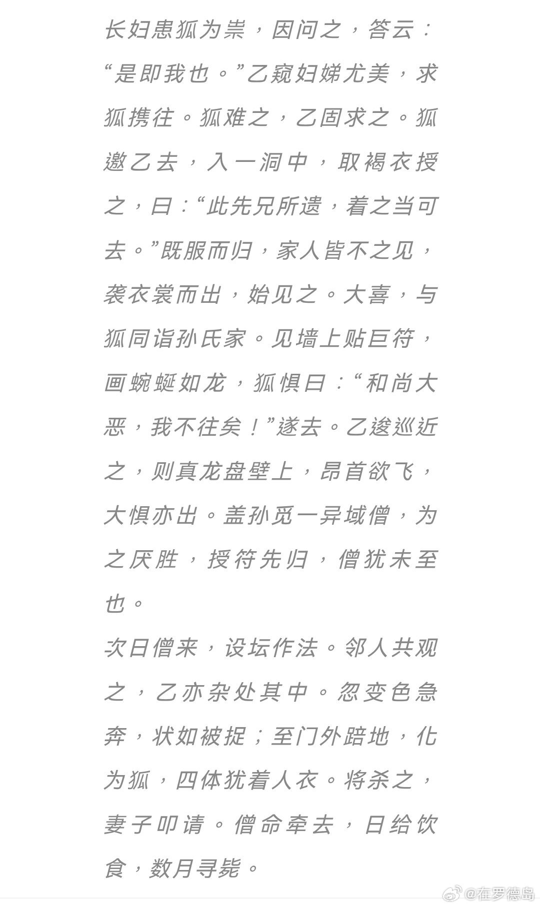 灵迹几迷 | 比泡甲醛的白菜更可怕的是

比起强调报应不爽，我想蒲松龄更想要表达的是，这样的人，变成畜生，对社会的危害还比他做人时小一点。
金陵某乙没有披上狐妖给的褐色衣服时，已经是人面兽心了，有没有狐狸的外形，都已经有比狐妖还毒的心了。
#古代文学##甲醛白菜 工人癌症风险##文学[超话]# ​