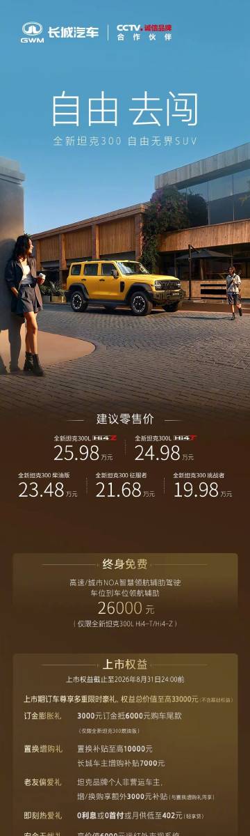 【长城全新坦克 300 上市，19.98 万元起】在今晚举行的发布会上...