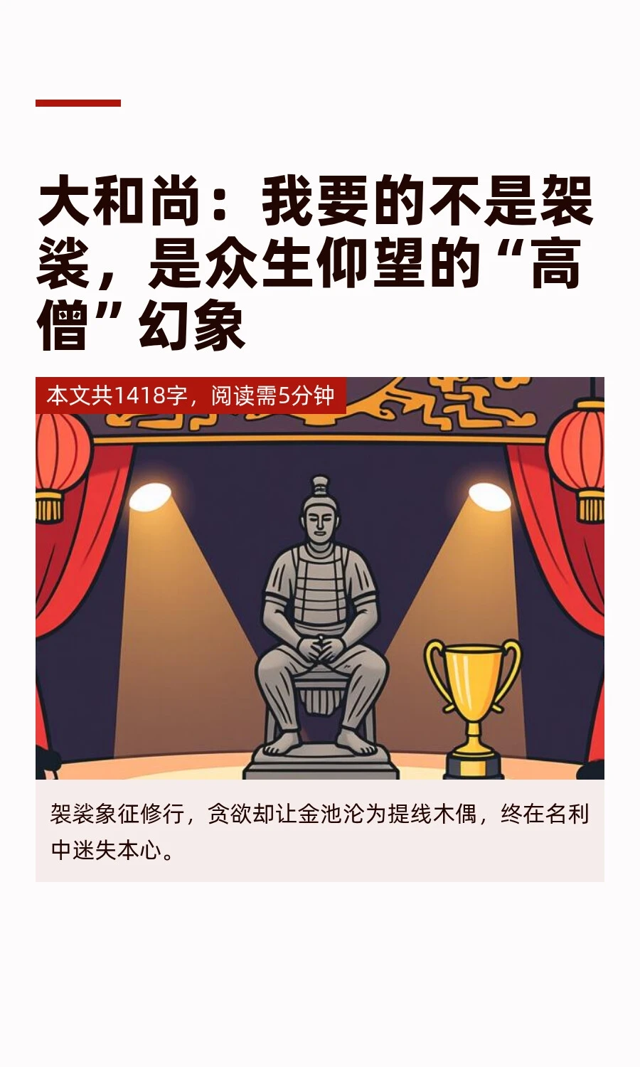 大和尚：我要的不是袈裟，是众生仰望的“高