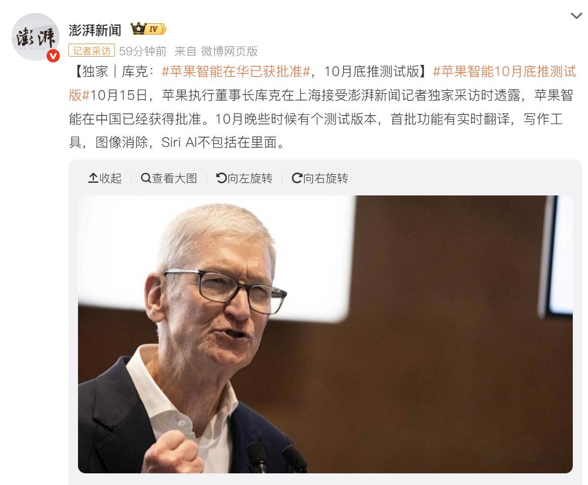 #苹果智能在华已获得批准#  Apple Intelligence 和 Siri AI 是两个不一样的东西，前者其实是包含后者的，但是后者其实是更重要的功能。

这一次的新闻如果是真的，那么国内能用的就是： 修图、润色、翻译、摘要。但是能读取你的屏幕，帮你跨 App 操作办事的 Siri AI, 暂时还是没有的。

 ​
