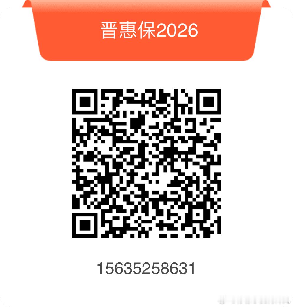 #晋惠保#
✨晋惠保2026版｜山西专属惠民补充医疗，明天开放投保~
💡定位：衔接山西医保，大病自费、高价特药的兜底补充保障
不限年龄职业、无需体检，有山西医保即可投保
 
✅升级亮点
✔️保费维持69/99/129元不变
✔️全部档位新增一次性住院补贴
✔️安享版新增质子重离子肿瘤保障
✔️覆盖住院医 ​