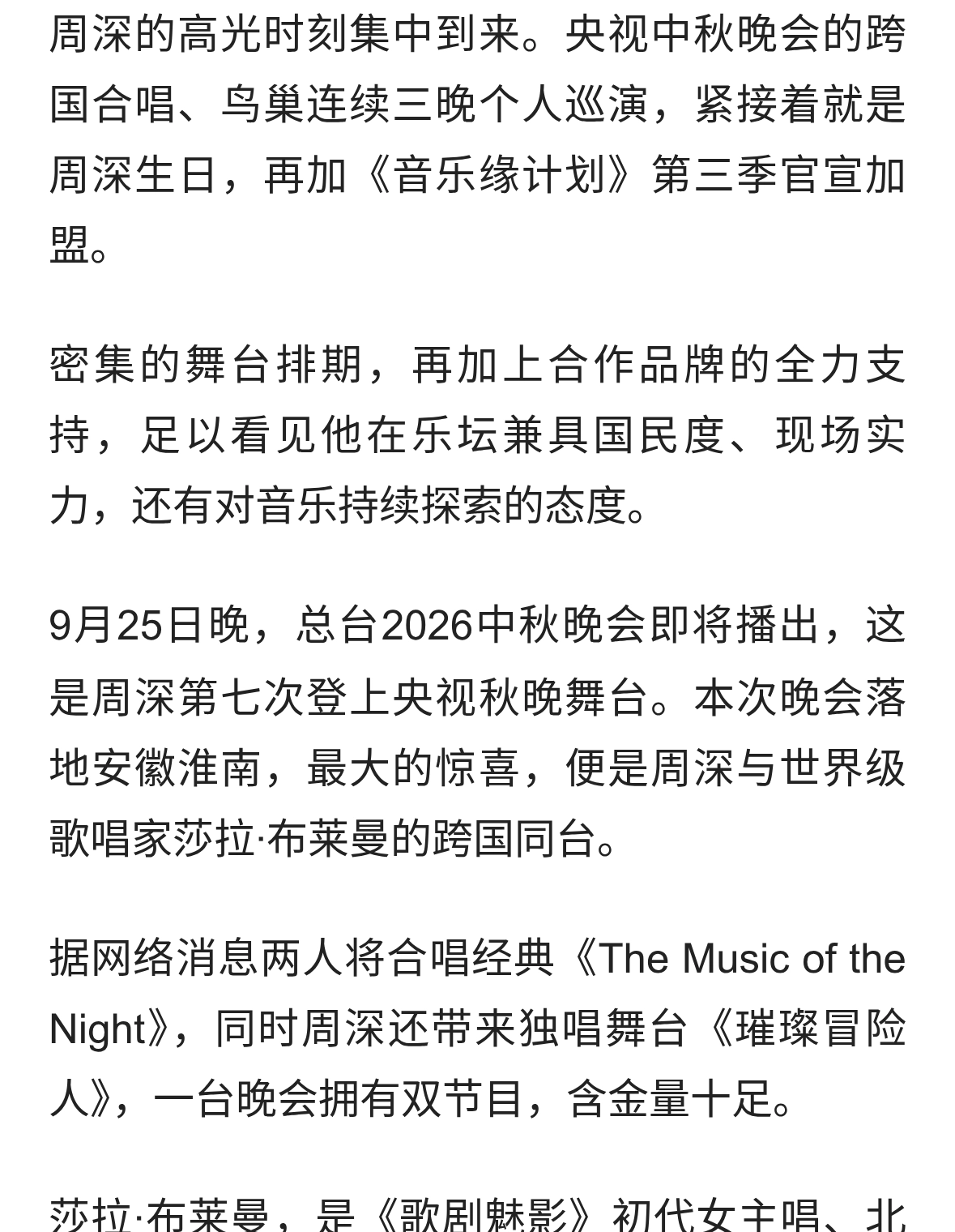品牌全力助阵，周深高光演唱来袭，携手莎拉·布莱曼梦幻同台