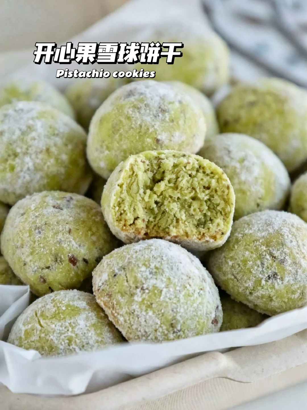 🔥开心果坚果雪球饼干！酥到骨子里