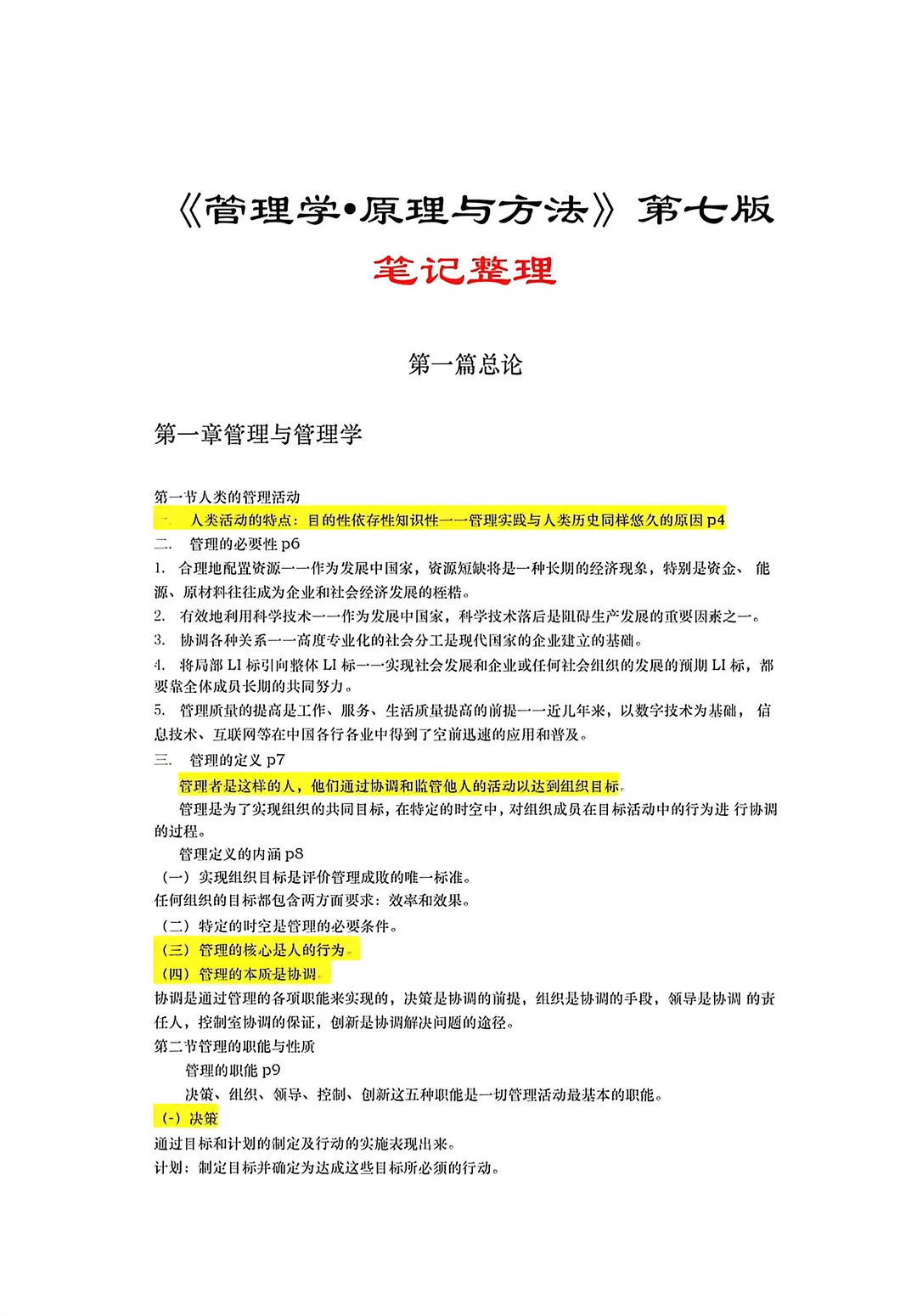 周三多管理学原理第七版总结🔥
