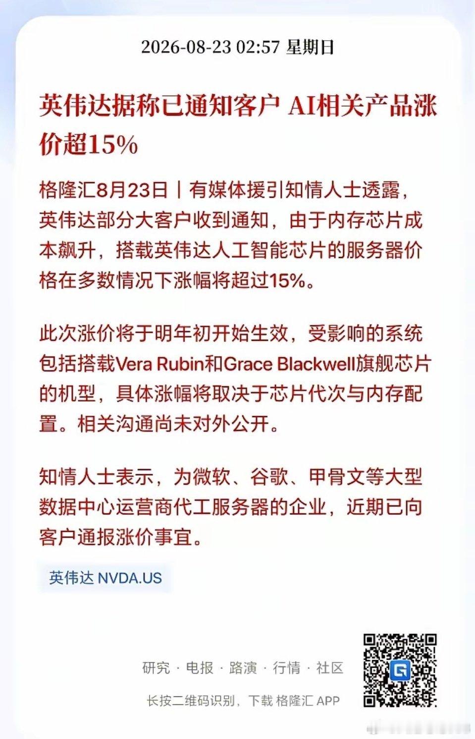 英伟达也要大幅涨价了！周一硬件看能不能继续修复了。

​如果消息属实，这无疑凸显了当前产业景气度依然高涨的现实。能涨价，意味着必然有需求，有市场。

​现在美债规模这么高，只有靠经济增长来创收。而美国经济增长，当前唯一的出路就是AI投资了，如果这个不能持续，那么美债也得出大问题。 ​