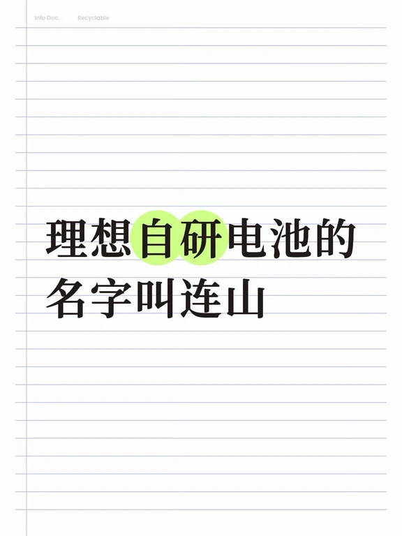 理想自研电池连山，不只是电池。