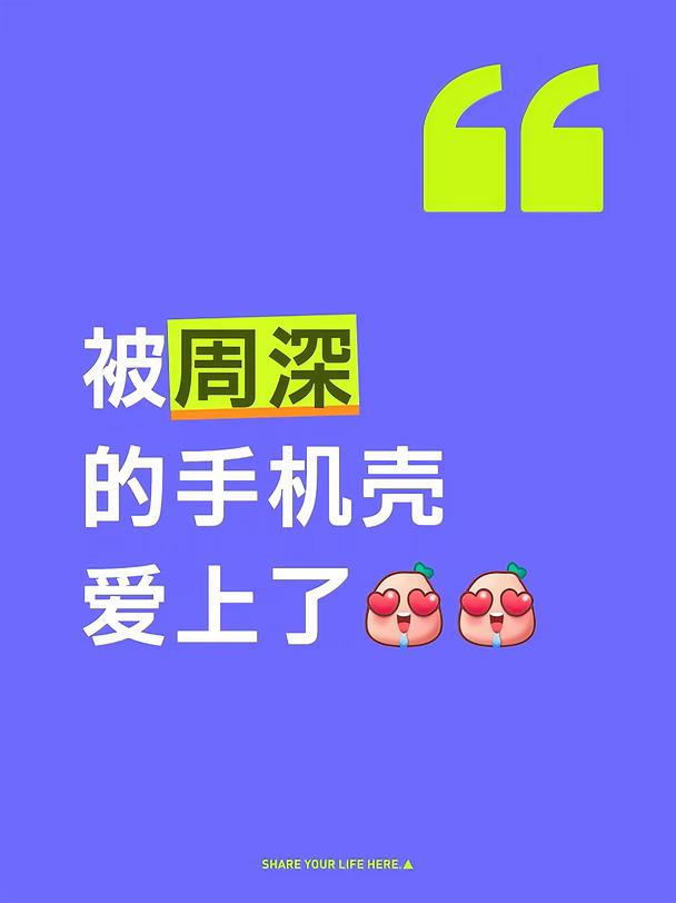 被周深的手机壳爱上了🤟🤟🤟