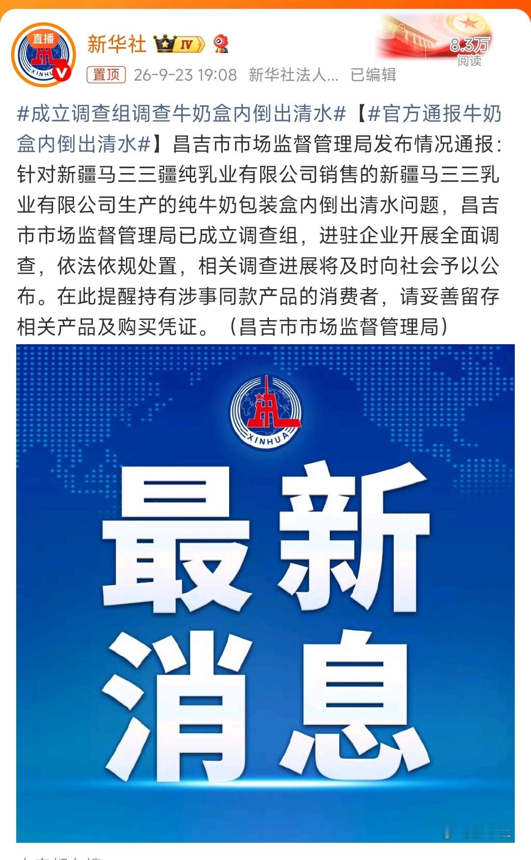 成立调查组调查牛奶盒内倒出清水官方通报牛奶盒内倒出清水 昌吉市市场监督管理局已成立调查组，进驻企业开展全面调查。等调查结果吧[围观]  ​​​