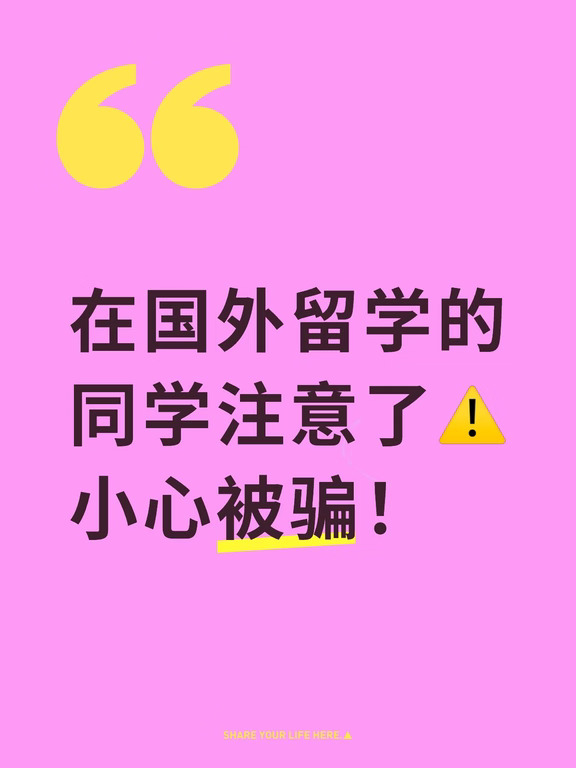 在国外留学的同学注意了⚠️小心被骗！
