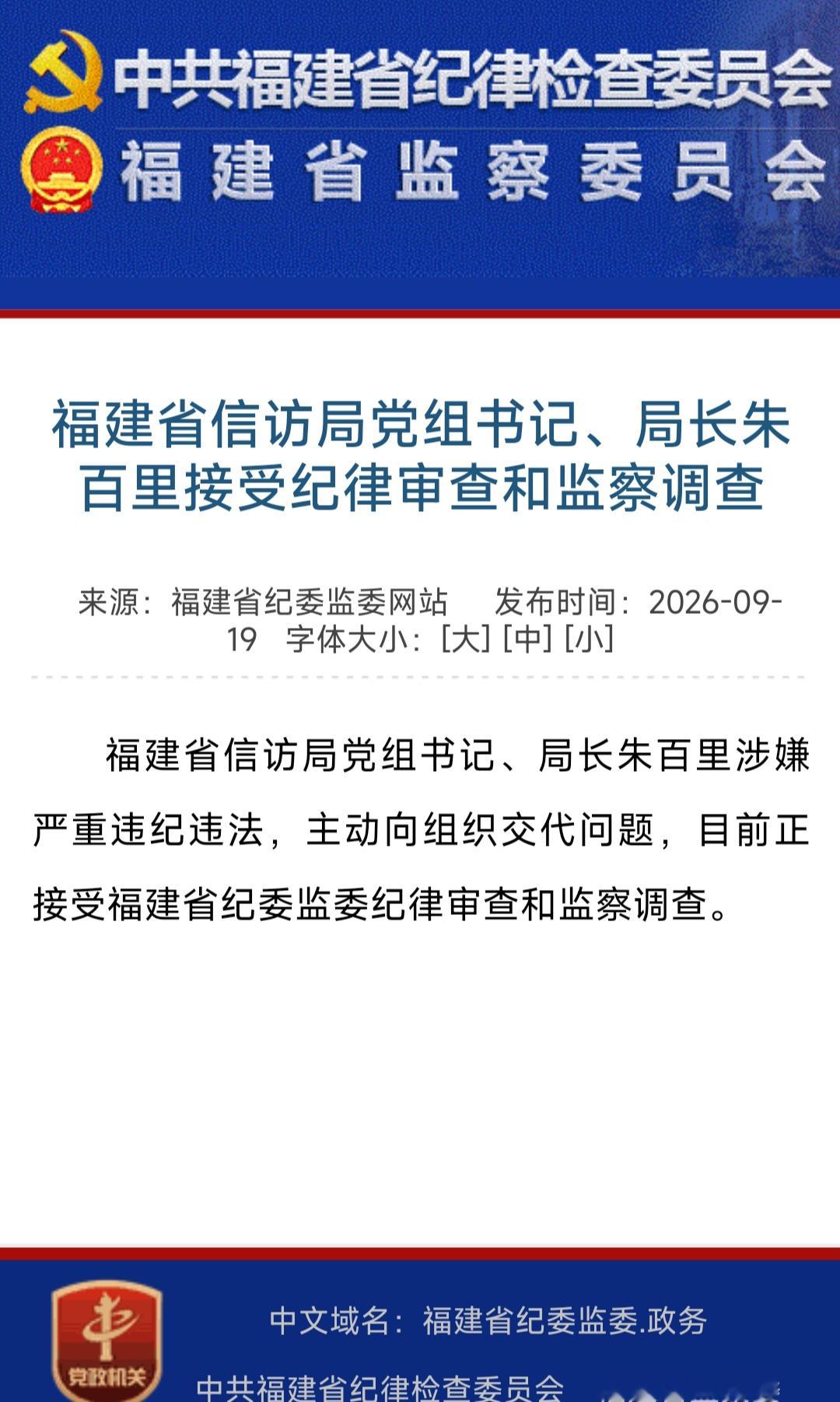 刷到福建纪检发布一条通告，福建省信访局党组书记，局长朱百里涉嫌严重违法违纪，主动向组织交代问题，目前正接受福建省纪律监察纪律审查和监察调查，这可是厅局级干部，职位不小，翻开朱百里的履历，1974年生，早年在漳州师范学院（现闽南师范大学）任职，而后在云霄县，华安县当过县委副书记，一把手，再到被查前的省
