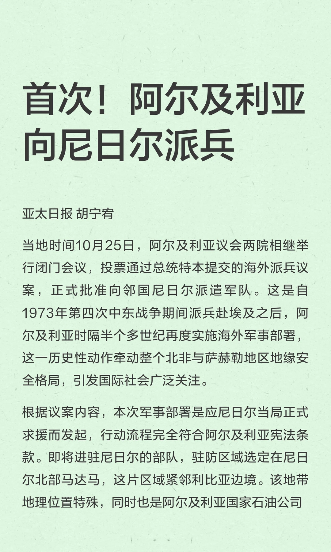 首次！阿尔及利亚向尼日尔派兵