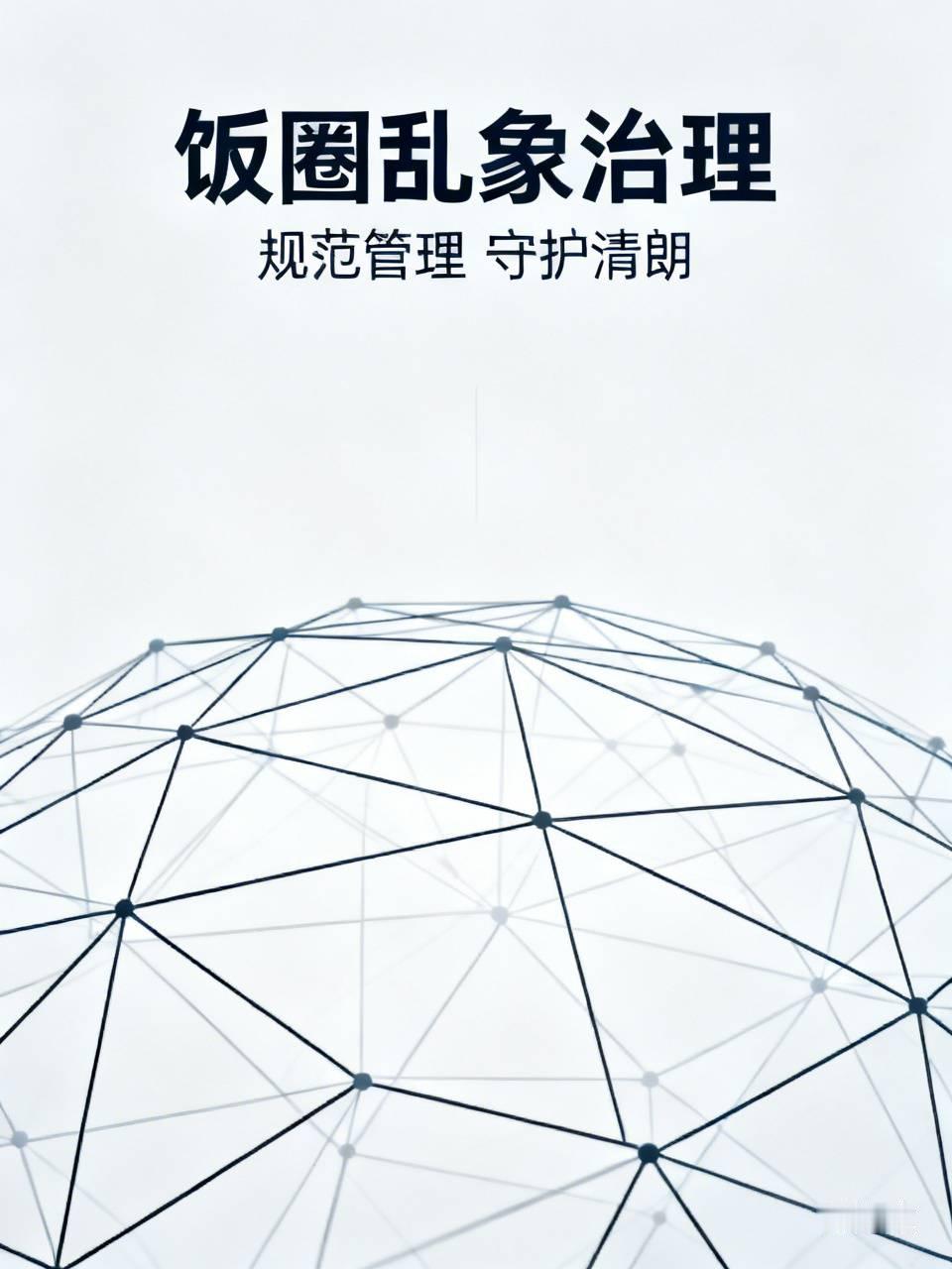 畸形饭圈文化必须从严规范、坚决打击。饭圈早已不是简单追星，在资本裹挟下，滋生控评互撕、网络网暴、集资氪金、造谣人肉等黑色产业链，不断制造网络对立，污染网络空间。
 
其最大危害是侵蚀青少年价值观，不少未成年人深陷其中，耗费金钱与精力，是非观念被扭曲，极易被煽动参与