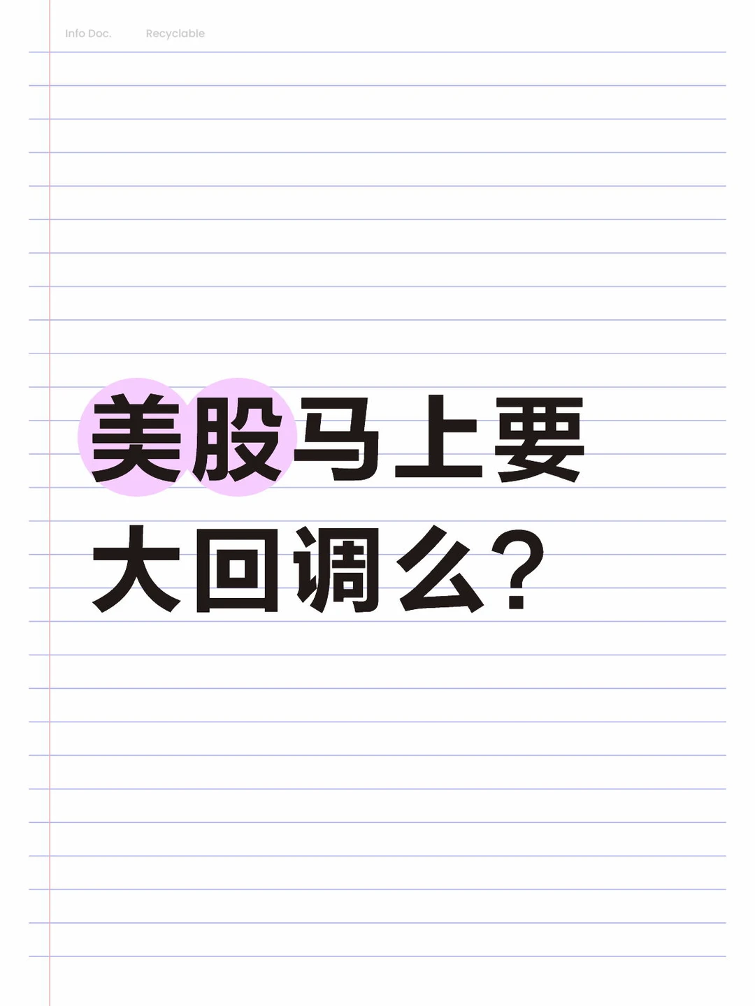 美股马上要大回调么？