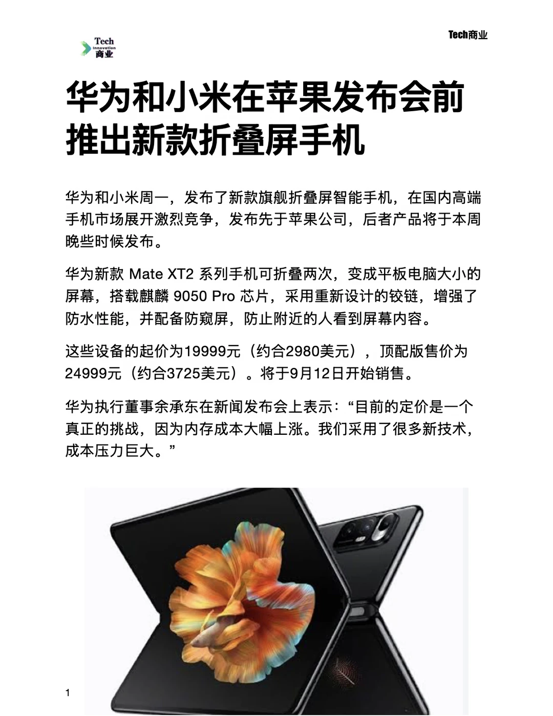 华为和小米在苹果前推出新款折叠屏手机