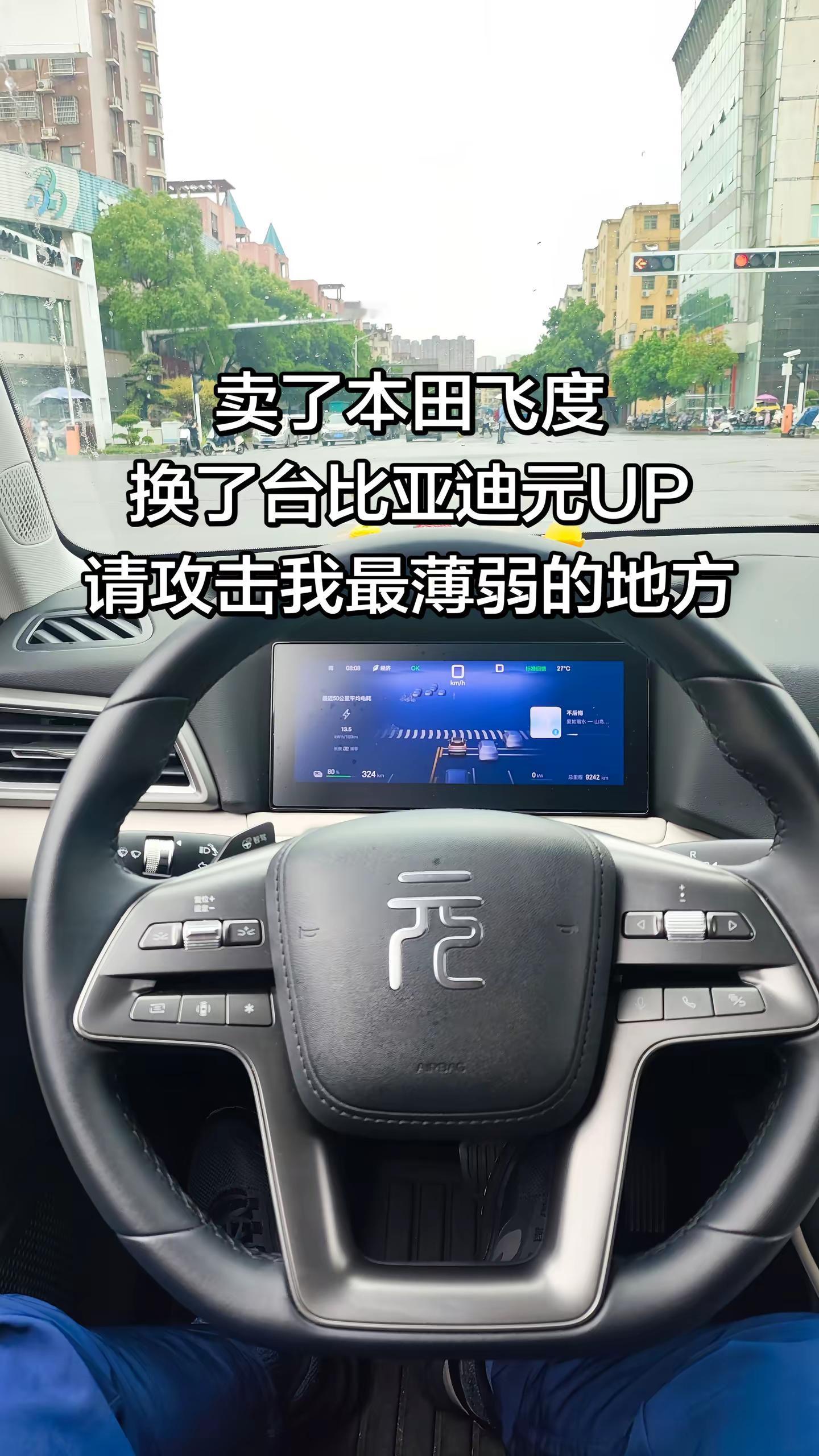 卖了本田飞度，换了台比亚迪元UP，请攻击我最薄弱的地方，让我觉得买的值。比亚迪 比亚迪元UP 创作者扶持计划