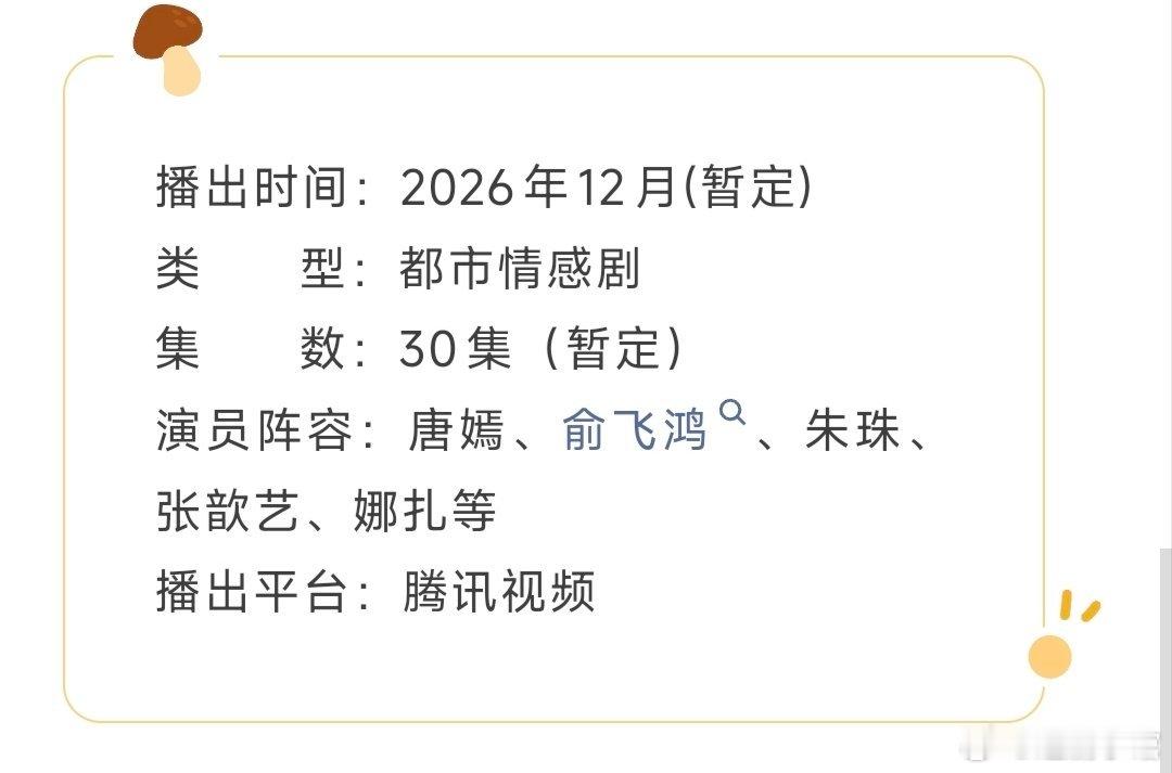 唐嫣、俞飞鸿、朱珠等主演的#此刻的生活# 开启播前招商，暂定12月中上旬腾讯+央八开播。 ​