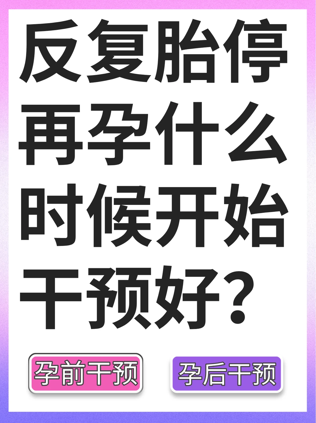 胎停再孕，从什么时候开始干预才不算晚？