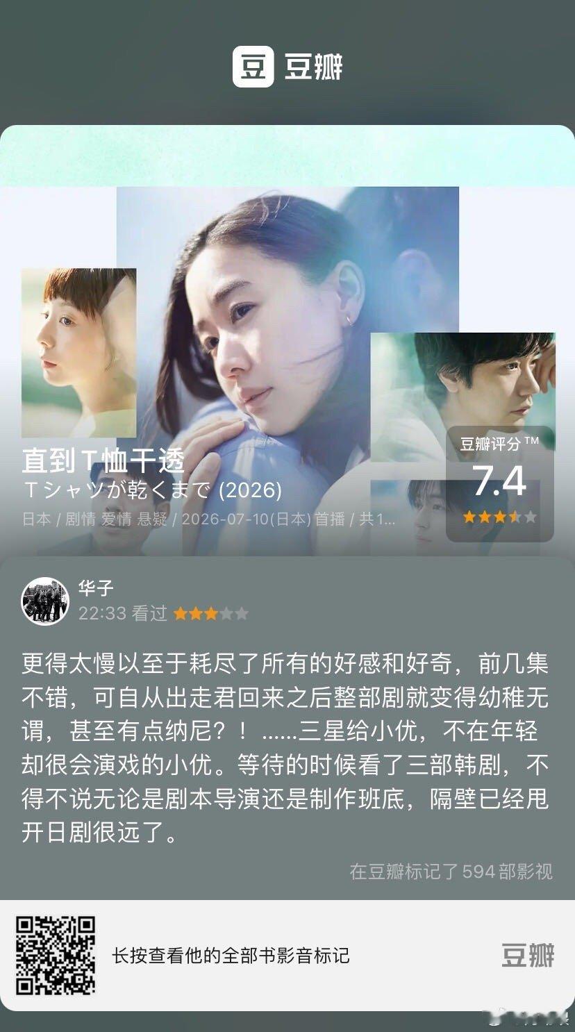 看过电视《直到T恤干透》，我的评分：★★★☆☆ 更得太慢以至于耗尽了所有的好感和好奇，前几集不错，可自从出走君回来之后整部剧就变得幼稚无谓，甚至有点纳尼？！……三星给小优，不在年轻却很会演戏的小优。等待的时候看了三部韩剧，不得不说无论是剧本导演还是制作班底，隔壁已经甩开日剧…  ​