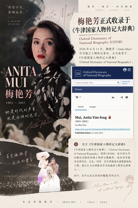 梅艳芳正式收录于《牛津国家人物传记大辞典》