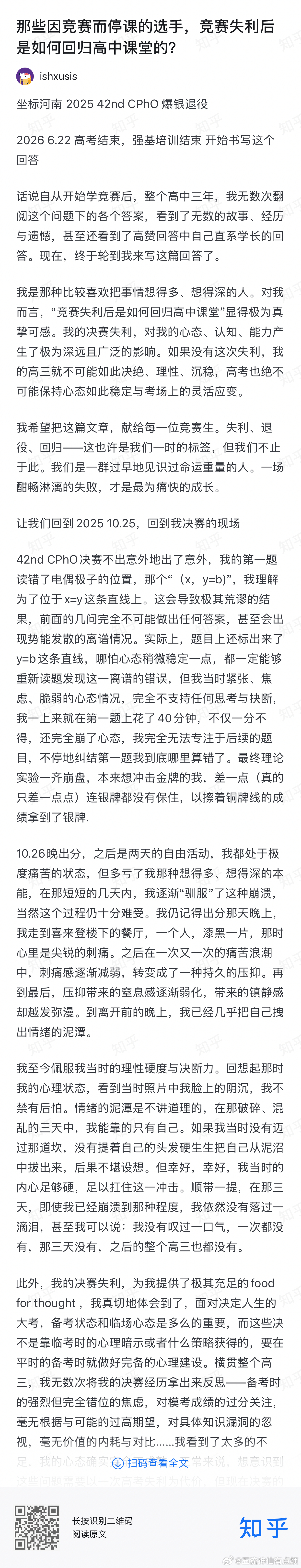 看过的最好的竞赛生的高考备考分享（拿了国赛银牌后7个月裸考清华）。其中怎么调整心态、怎么分配时间值得每一个高考生学习。

现在的孩子真是惊人的成熟，善于总结和思考。没有全文转载，有需要的大家可以自己扫码。图二是我觉得很好的心态总结，所以摘录一下。

还有一段话我也觉得写得很对。“我觉 ​