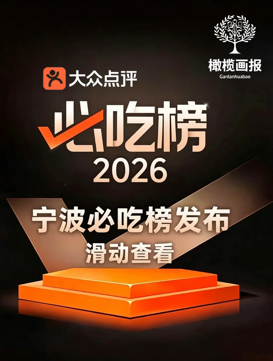 2026宁波必吃榜来了❗快来看看有没有你爱吃