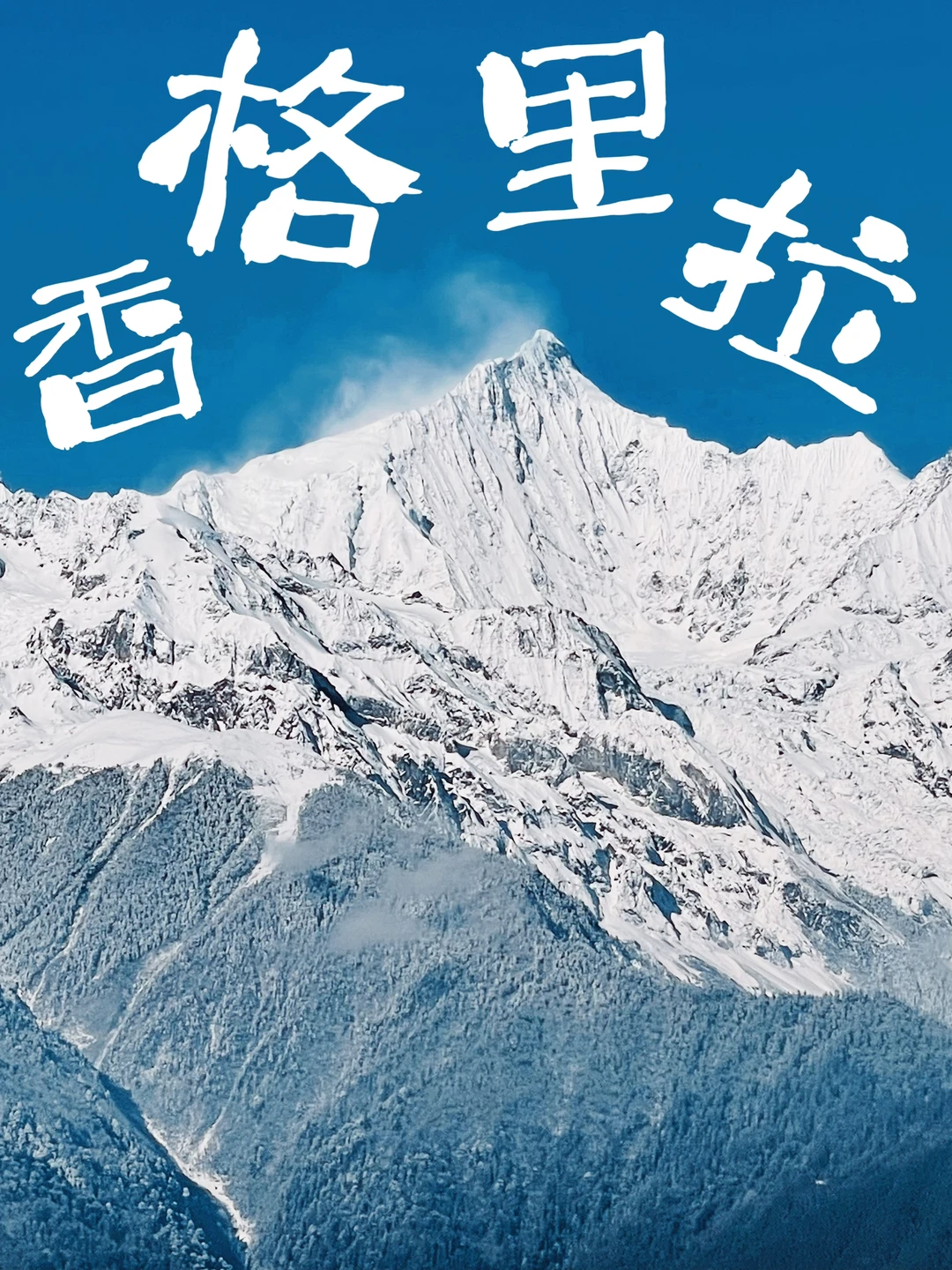 你绝对没看过的香格里拉攻略｜2月旅行