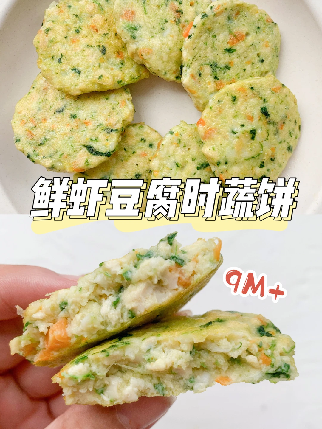 9M+鲜虾豆腐时蔬饼💪10分钟搞定巨有料！