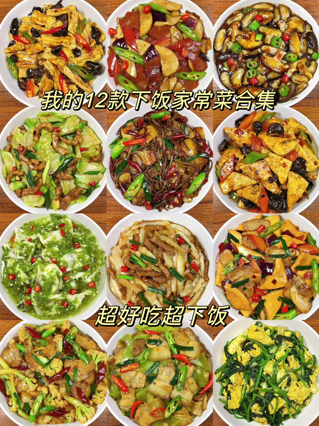 分享12款下饭家常菜，超级下饭好吃！每天不知道吃什么朋友们试试这12款！