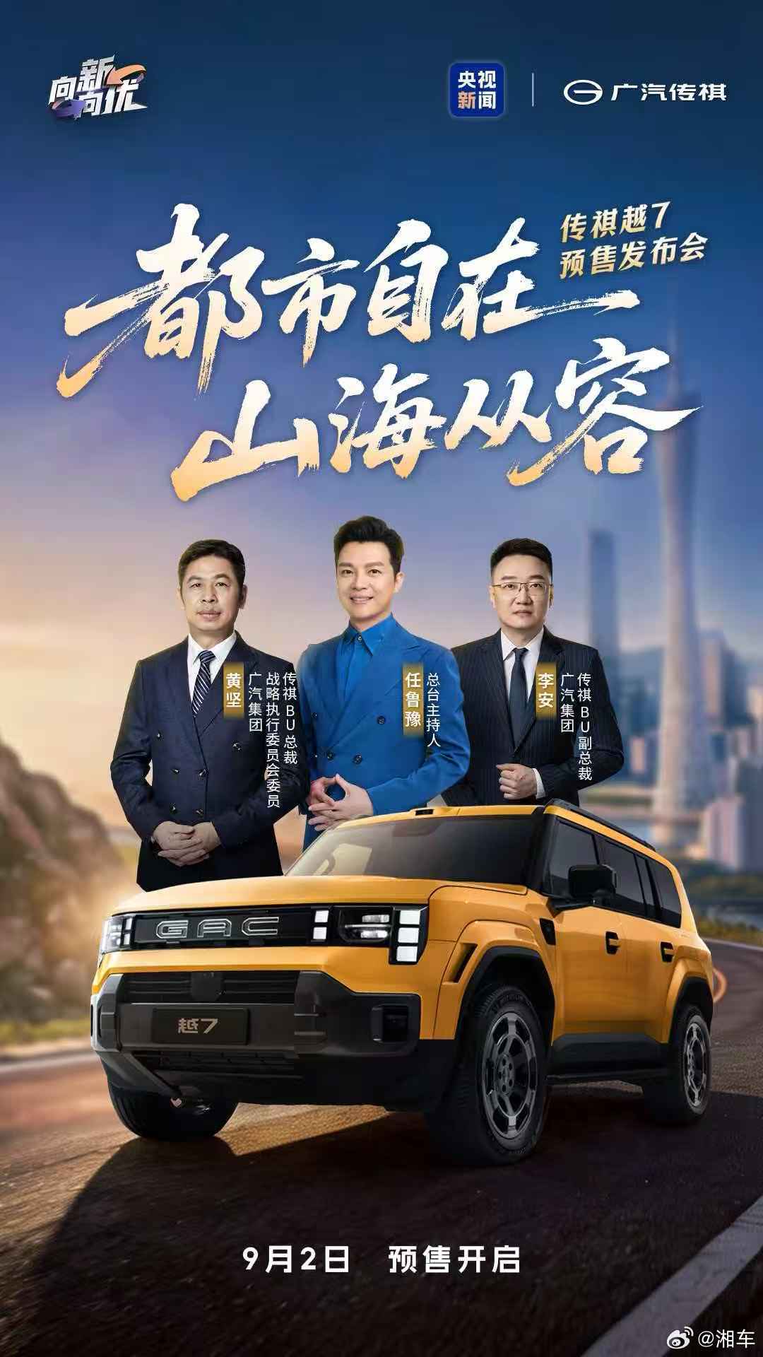 都市自在，山海从容
#传祺越7 预售发布会即将开启
携手央视总台主持人任鲁豫
锁定央视新闻APP及广汽传祺官方平台
9月2日，共同解锁#超舒适的悦野方盒子 ​