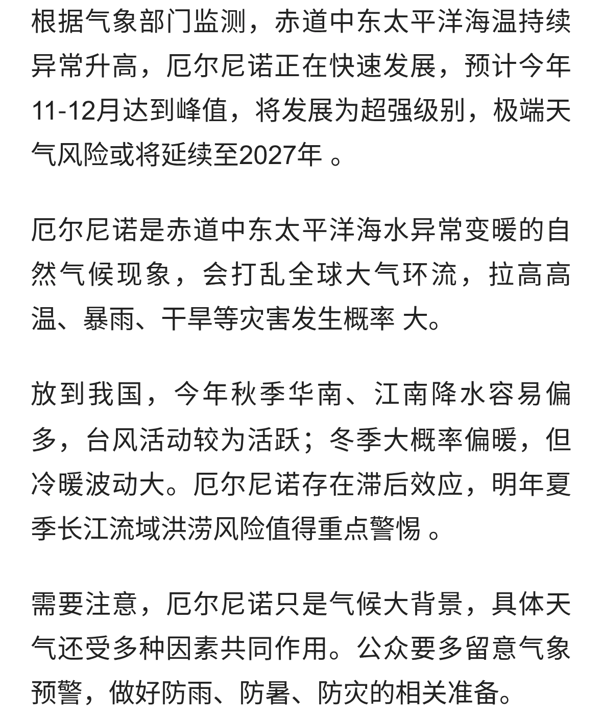 厄尔尼诺将发展为超强级别