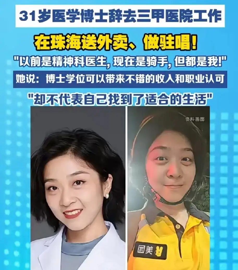 最近刷到31岁医学女博士刘子涵辞职送外卖当驻唱的新闻，底下吵成一片，有人说读了二十多年书最后去跑外卖，妥妥读书无用的反面教材，也有人说这才是高学历者才有底气选的活法。
她本科华西、澳门大学博士，在珠海三甲医院当精神科医生还做着博士后研究，手里攒了一堆患者送的锦旗，在外人眼里已经踩中了人生所有的正确节