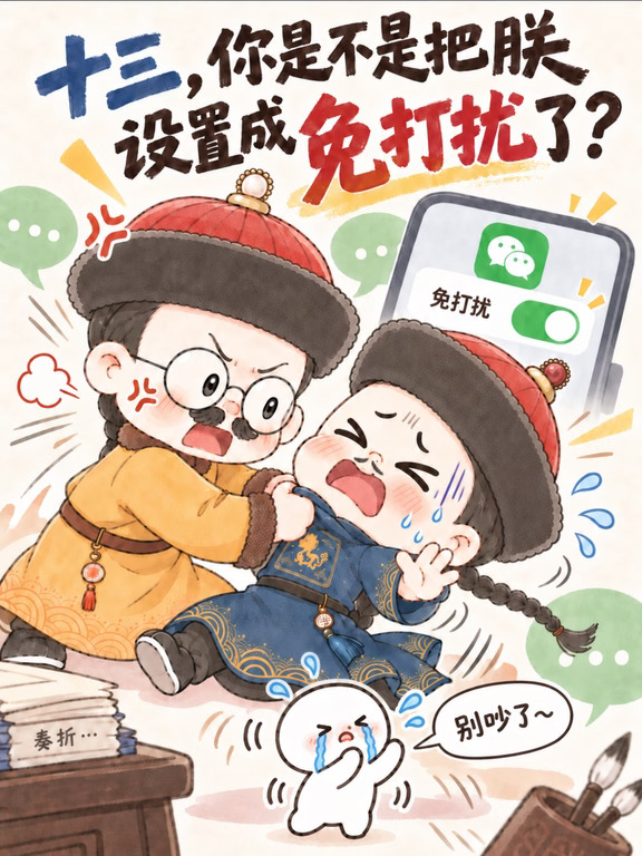 只是开了个免打扰，场面就失控了