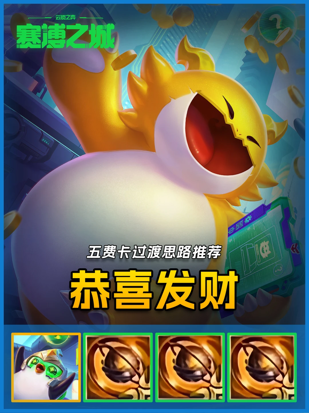 S14金铲铲恭喜发财🔥五费卡过渡思路推荐