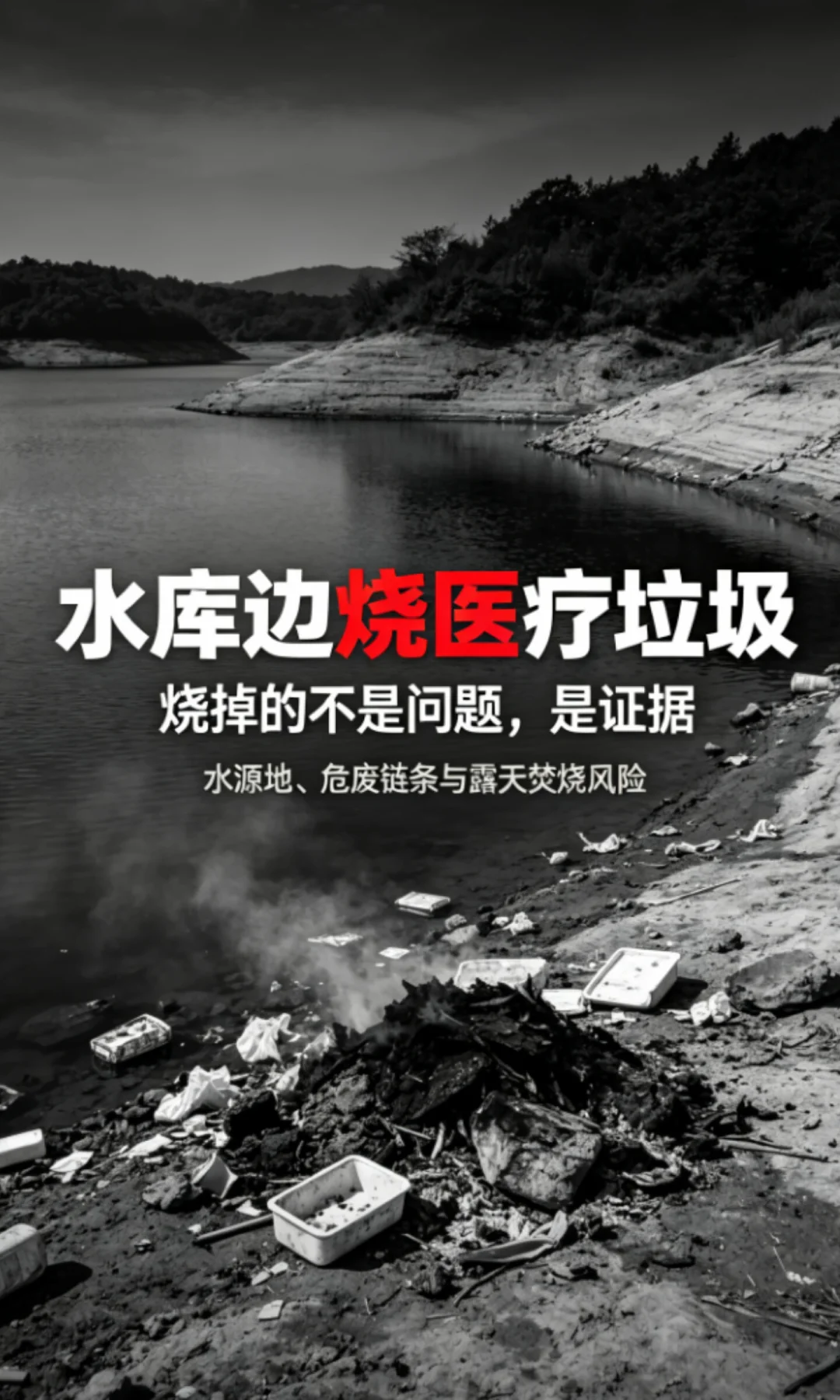 辽宁阜新佛寺水库现大量农药瓶及医疗固废