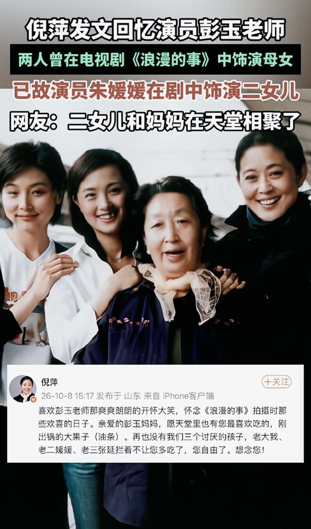 倪萍发文悼念彭玉。喜欢彭玉老师那爽爽朗朗的开怀大笑，怀念《浪漫的事》拍摄时那些欢喜的日子。

亲爱的彭玉妈妈，愿天堂里也有您最喜欢吃的，刚出锅的大果子（油条）。再也没有我们三个讨厌的孩子，老大我、老二媛媛、老三张延拦着不让您多吃了，您自由了。想念您！倪萍 怀念《浪漫的事》