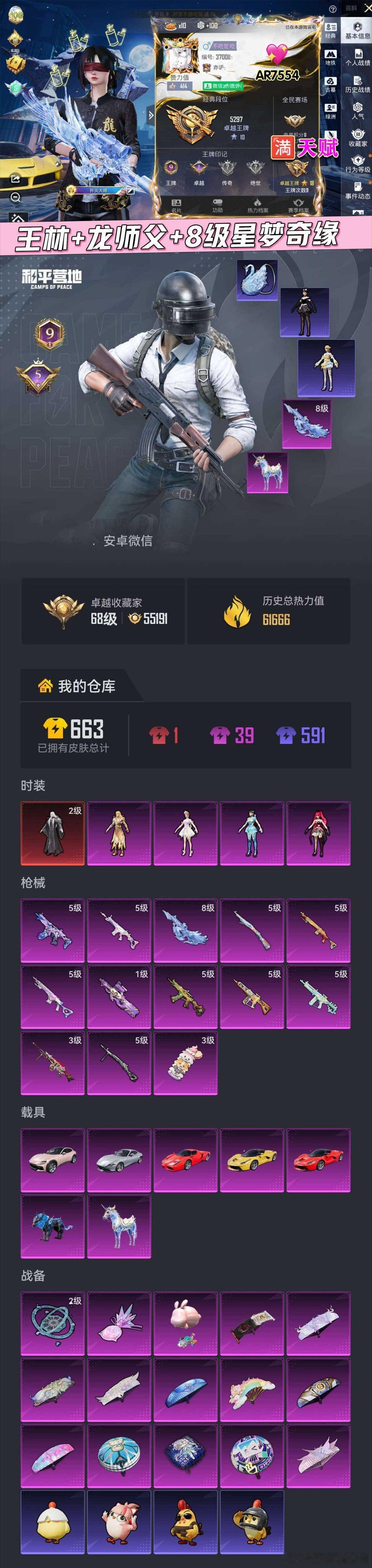 #和平精英弃游卖号[超话]# 王林➕龙师父➕8️⃣级星梦
2️⃣级王林 龙师父 红眼罩 团团
8️⃣级星梦奇缘 3️⃣级仙逆338
五台法拉利 水晶马 兔子飞机
1红4粉👗13特🔫8载具🚗✈️ ​