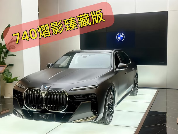 BMW 740Li熠影臻藏版