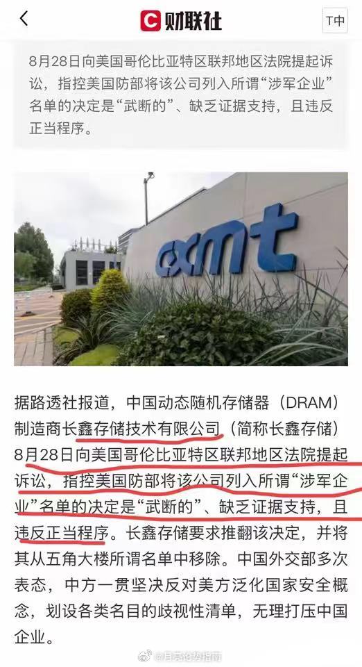 长鑫科技8月28日已经向美法院提起诉讼，指控美国防部把公司列入所谓“涉军企业”名单的决定是“武断的”、缺乏证据支持，且违反正当程序。
​中国企业起诉美相关政府部门已经不是个例！目前已经有多个胜诉的成功案例！具体整理如下：
​1.大疆创新 ：2026年8月14日赢得程序性胜利。上诉法院裁定下级法 ​