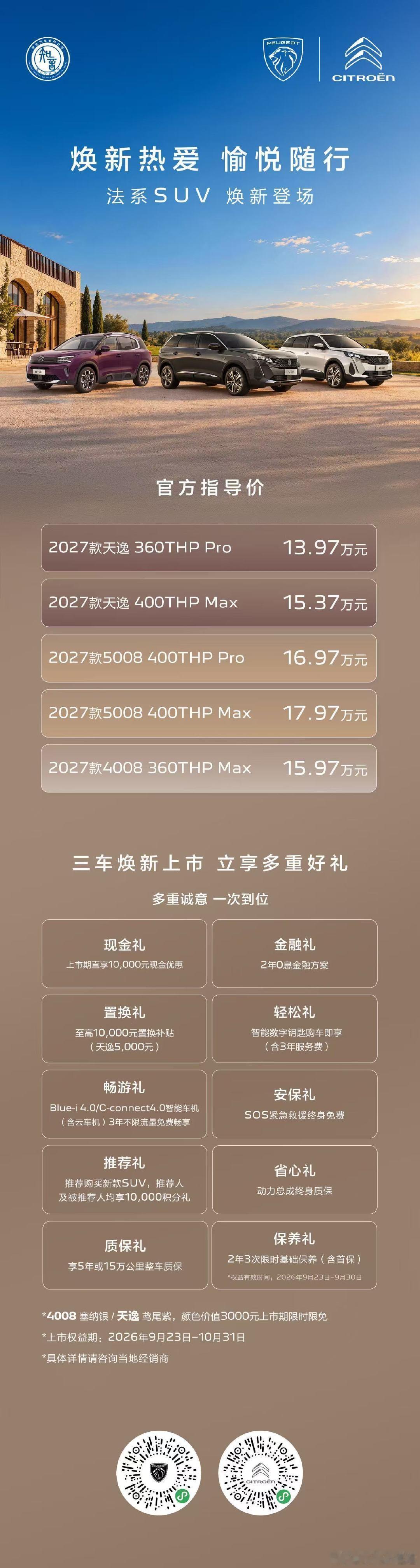 东风标致2027款5008、东风标致2027款4008、东风雪铁龙2027款天逸三款SUV重磅上市，售价13.97万起。
新车升级专属法式外观内饰配色，智能体验全面进阶，以高质感、高可靠、高智能，带来法式出行新体验。用户购车可享十重贴心好礼，更有至高48000元权益。 ​
