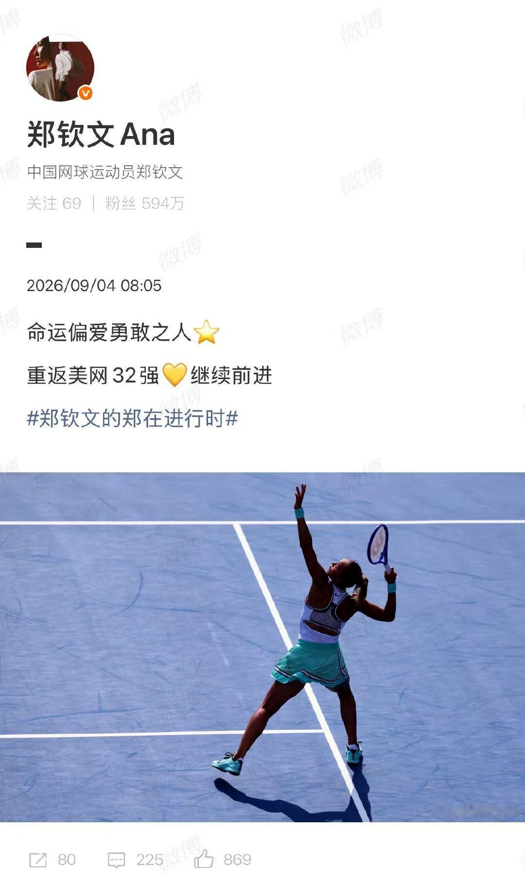 【#郑钦文首胜普丁塞娃后发文#】#郑钦文命运偏爱勇敢之人#9月4日，美网女单第二轮，郑钦文2-1普丁塞娃晋级美网32强。

赛后，在社交平台写道：命运偏爱勇敢之人，重返美网32强，继续前进! ​#郑钦文首胜普丁塞娃#​​​​