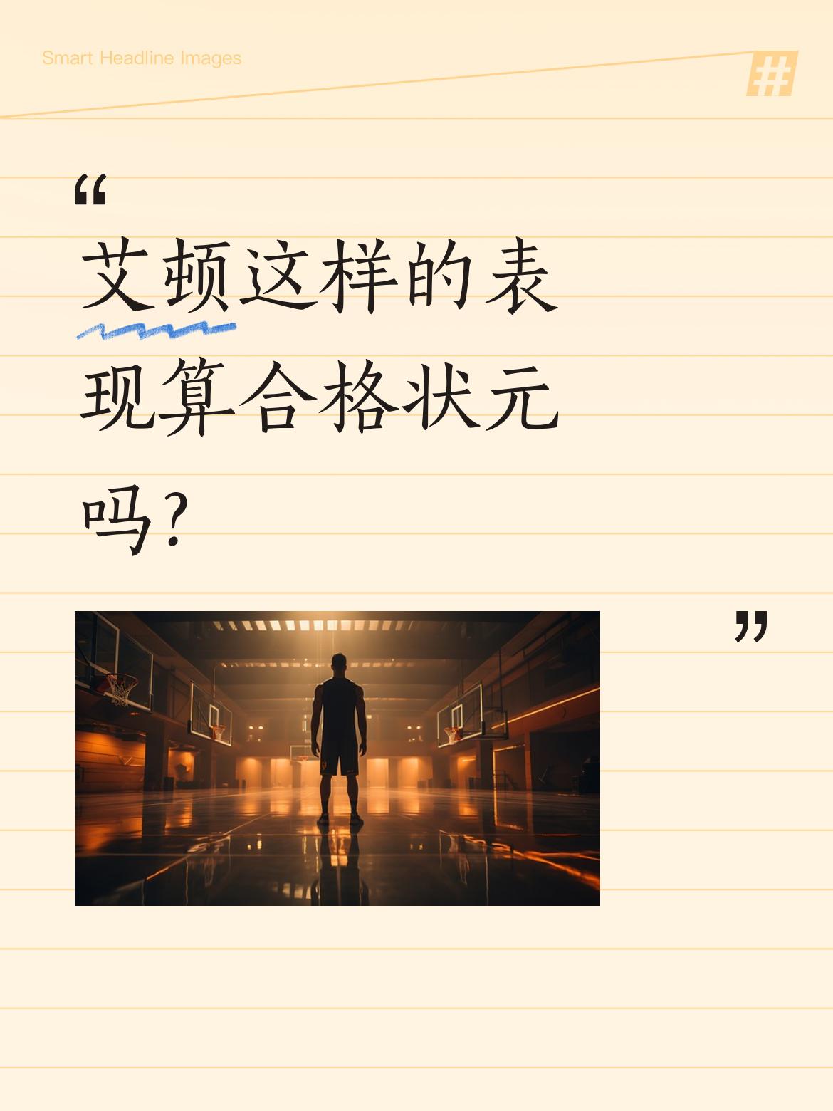 艾顿这样的表现算合格状元吗？ 湖人112-108客场再胜火箭，艾顿的表...
