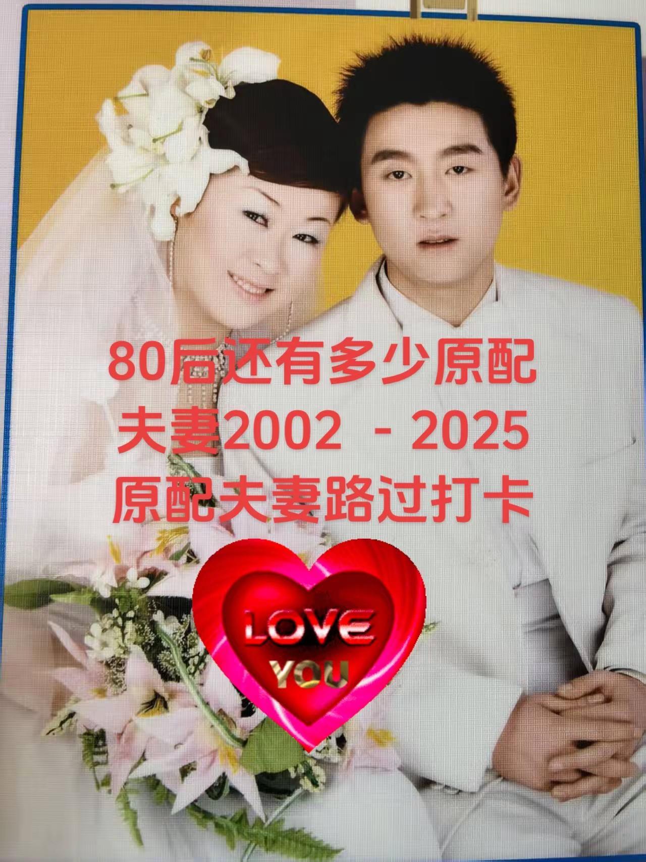 80后还有多少原配。夫妻2002 －2025原配夫妻路过打卡